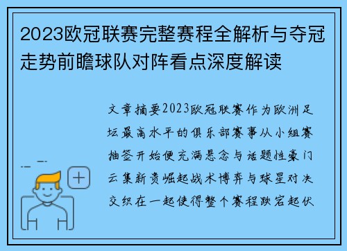 2023欧冠联赛完整赛程全解析与夺冠走势前瞻球队对阵看点深度解读