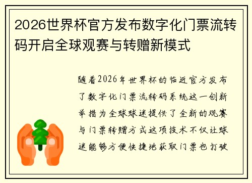 2026世界杯官方发布数字化门票流转码开启全球观赛与转赠新模式