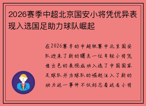 2026赛季中超北京国安小将凭优异表现入选国足助力球队崛起