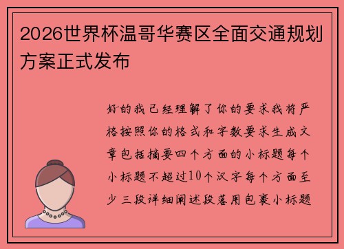 2026世界杯温哥华赛区全面交通规划方案正式发布