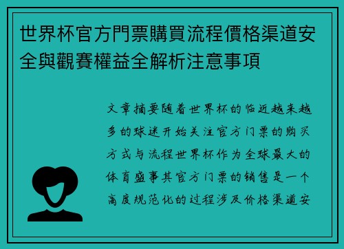 世界杯官方門票購買流程價格渠道安全與觀賽權益全解析注意事項