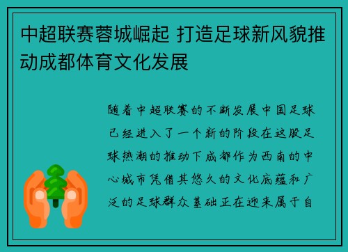 中超联赛蓉城崛起 打造足球新风貌推动成都体育文化发展
