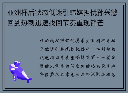 亚洲杯后状态低迷引韩媒担忧孙兴慜回到热刺迅速找回节奏重现锋芒 亚洲杯后状态低迷引韩媒担忧孙兴慜回到热刺迅速找回节奏重现锋芒