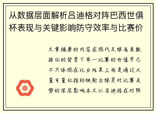 从数据层面解析吕迪格对阵巴西世俱杯表现与关键影响防守效率与比赛价值