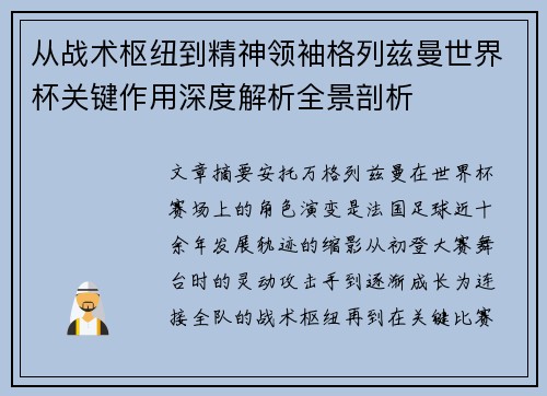 从战术枢纽到精神领袖格列兹曼世界杯关键作用深度解析全景剖析