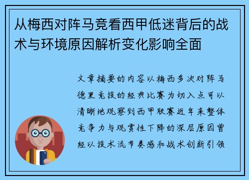 从梅西对阵马竞看西甲低迷背后的战术与环境原因解析变化影响全面