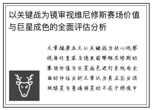 以关键战为镜审视维尼修斯赛场价值与巨星成色的全面评估分析
