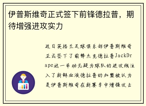 伊普斯维奇正式签下前锋德拉普,期待增强进攻实力 伊普斯维奇正式签下前锋德拉普,期待增强进攻实力