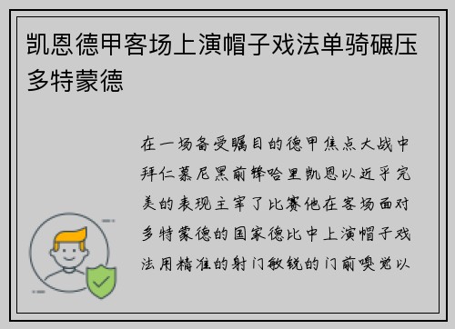 凯恩德甲客场上演帽子戏法单骑碾压多特蒙德 凯恩德甲客场上演帽子戏法单骑碾压多特蒙德