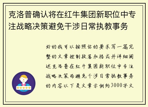 克洛普确认将在红牛集团新职位中专注战略决策避免干涉日常执教事务 克洛普确认将在红牛集团新职位中专注战略决策避免干涉日常执教事务