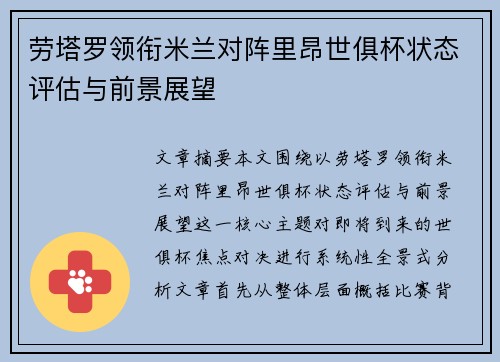 劳塔罗领衔米兰对阵里昂世俱杯状态评估与前景展望 劳塔罗领衔米兰对阵里昂世俱杯状态评估与前景展望