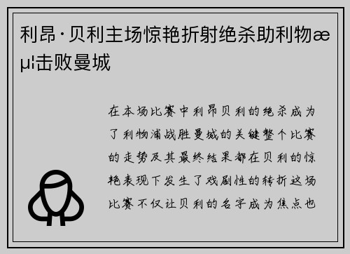 利昂·贝利主场惊艳折射绝杀助利物浦击败曼城