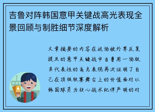 吉鲁对阵韩国意甲关键战高光表现全景回顾与制胜细节深度解析