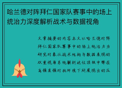 哈兰德对阵拜仁国家队赛事中的场上统治力深度解析战术与数据视角