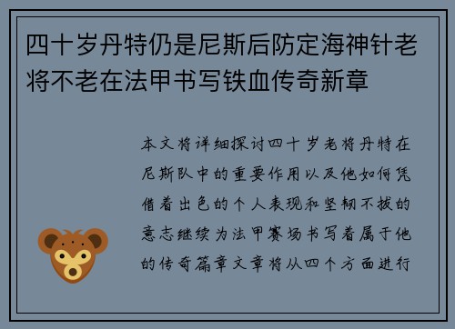 四十岁丹特仍是尼斯后防定海神针老将不老在法甲书写铁血传奇新章