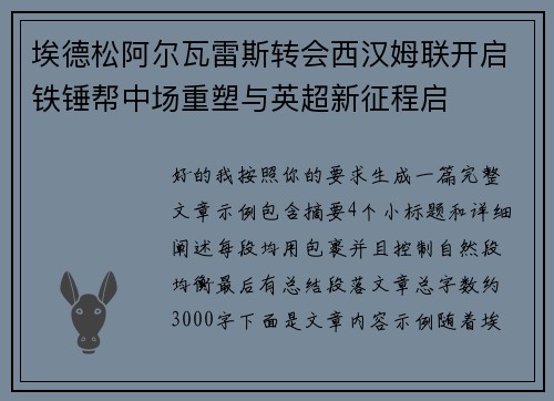 埃德松阿尔瓦雷斯转会西汉姆联开启铁锤帮中场重塑与英超新征程启