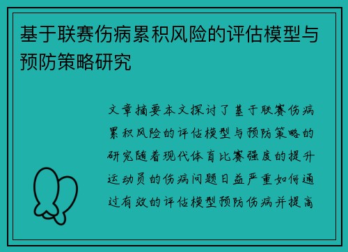 基于联赛伤病累积风险的评估模型与预防策略研究