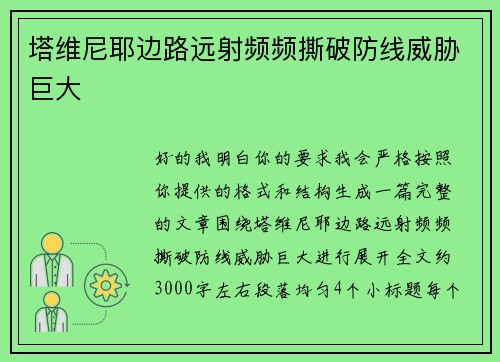 塔维尼耶边路远射频频撕破防线威胁巨大