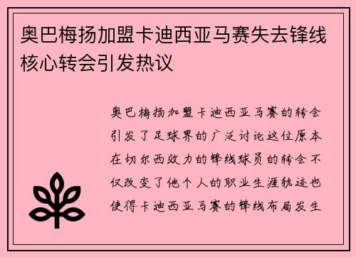 奥巴梅扬加盟卡迪西亚马赛失去锋线核心转会引发热议 奥巴梅扬加盟卡迪西亚马赛失去锋线核心转会引发热议