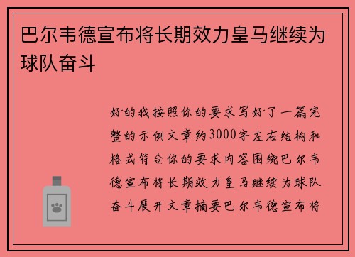 巴尔韦德宣布将长期效力皇马继续为球队奋斗