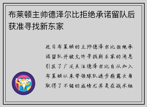 布莱顿主帅德泽尔比拒绝承诺留队后获准寻找新东家