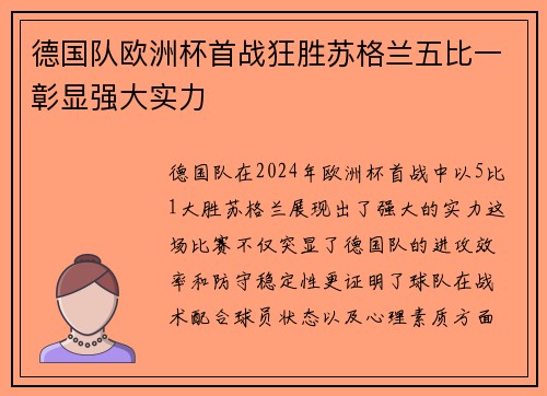 德国队欧洲杯首战狂胜苏格兰五比一彰显强大实力