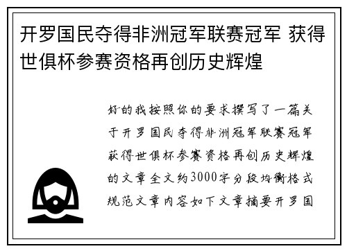 开罗国民夺得非洲冠军联赛冠军 获得世俱杯参赛资格再创历史辉煌