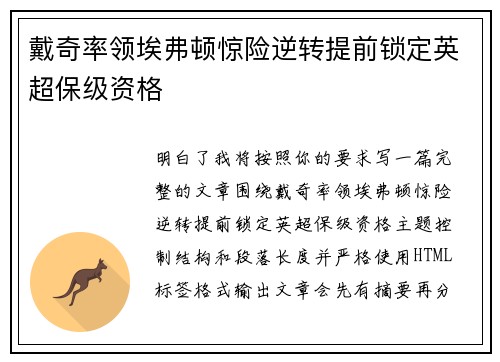 戴奇率领埃弗顿惊险逆转提前锁定英超保级资格