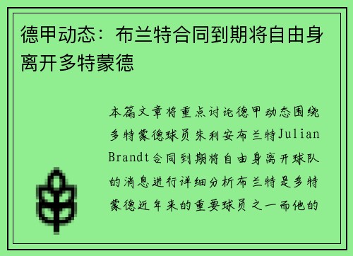 德甲动态:布兰特合同到期将自由身离开多特蒙德 德甲动态:布兰特合同到期将自由身离开多特蒙德