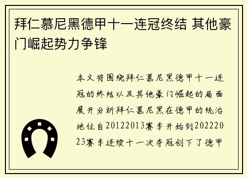拜仁慕尼黑德甲十一连冠终结 其他豪门崛起势力争锋