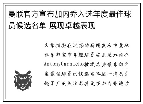 曼联官方宣布加内乔入选年度最佳球员候选名单 展现卓越表现