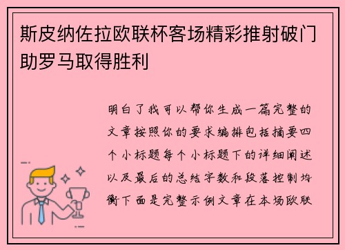 斯皮纳佐拉欧联杯客场精彩推射破门助罗马取得胜利