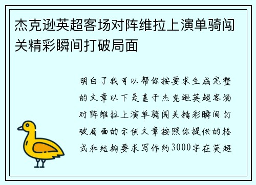 杰克逊英超客场对阵维拉上演单骑闯关精彩瞬间打破局面