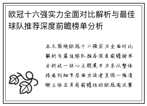 欧冠十六强实力全面对比解析与最佳球队推荐深度前瞻榜单分析