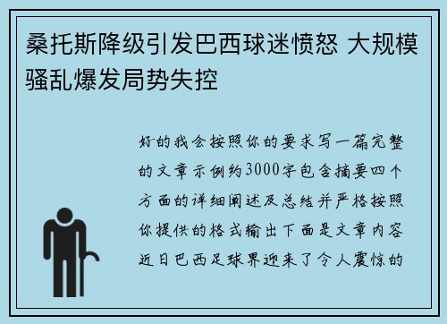 桑托斯降级引发巴西球迷愤怒 大规模骚乱爆发局势失控