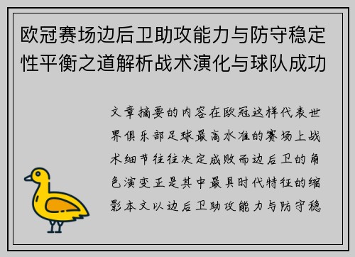 欧冠赛场边后卫助攻能力与防守稳定性平衡之道解析战术演化与球队成功关键