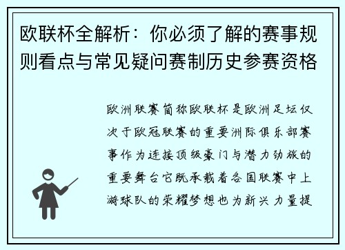 欧联杯全解析：你必须了解的赛事规则看点与常见疑问赛制历史参赛资格