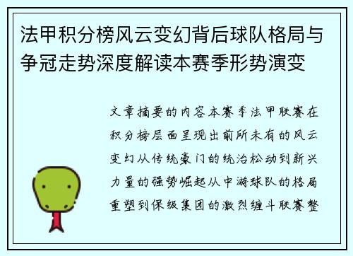 法甲积分榜风云变幻背后球队格局与争冠走势深度解读本赛季形势演变