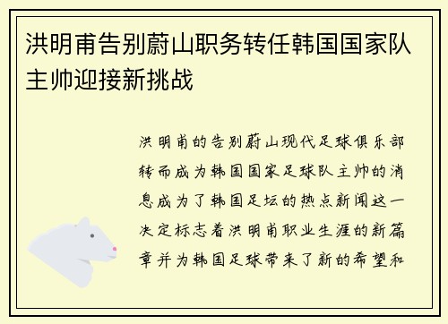 洪明甫告别蔚山职务转任韩国国家队主帅迎接新挑战