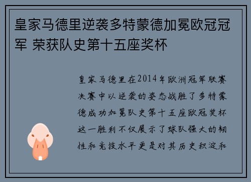 皇家马德里逆袭多特蒙德加冕欧冠冠军 荣获队史第十五座奖杯