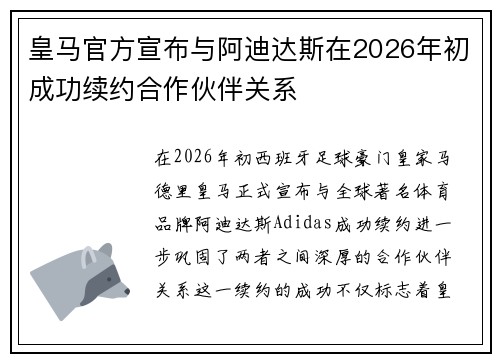 皇马官方宣布与阿迪达斯在2026年初成功续约合作伙伴关系