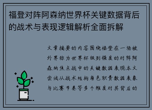 福登对阵阿森纳世界杯关键数据背后的战术与表现逻辑解析全面拆解