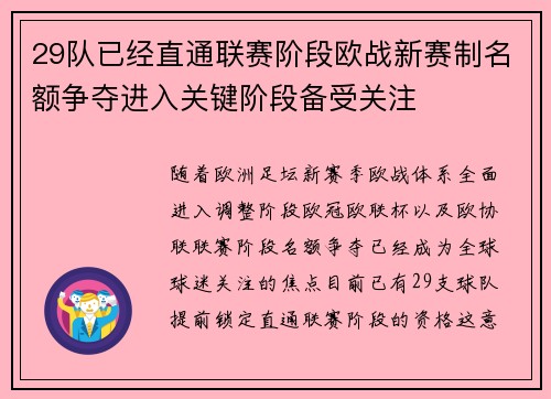 29队已经直通联赛阶段欧战新赛制名额争夺进入关键阶段备受关注