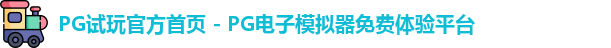 PG试玩官方首页 - PG电子模拟器免费体验平台